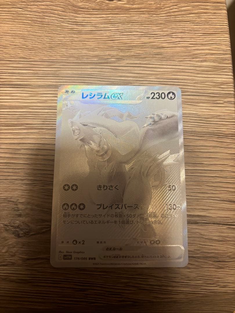 レシラムex BWR SV11W ホワイトフレア 174/086