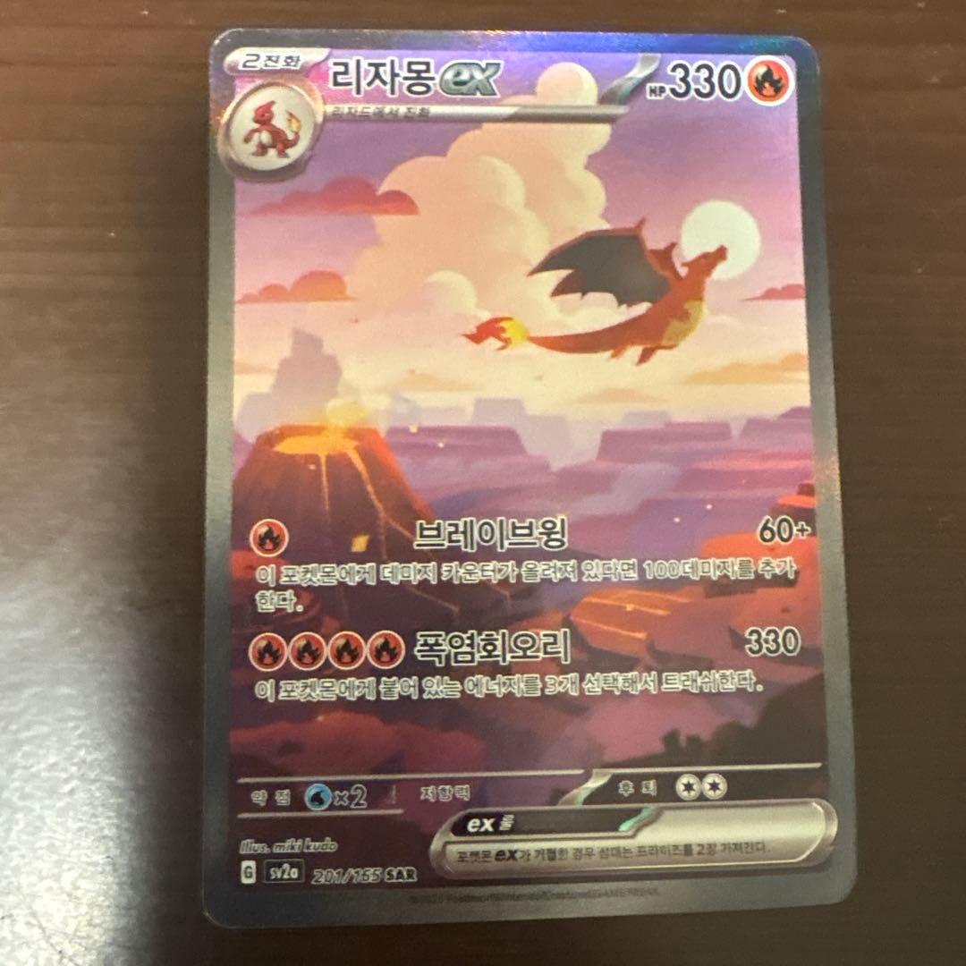 韓国版語リザードンex SAR SV2a ポケモンカード151 201/165
