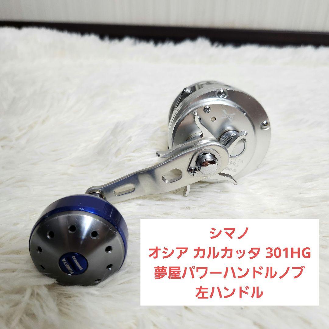 シマノ オシア カルカッタ 301HG 夢屋パワーハンドルノブ 左ハンドル