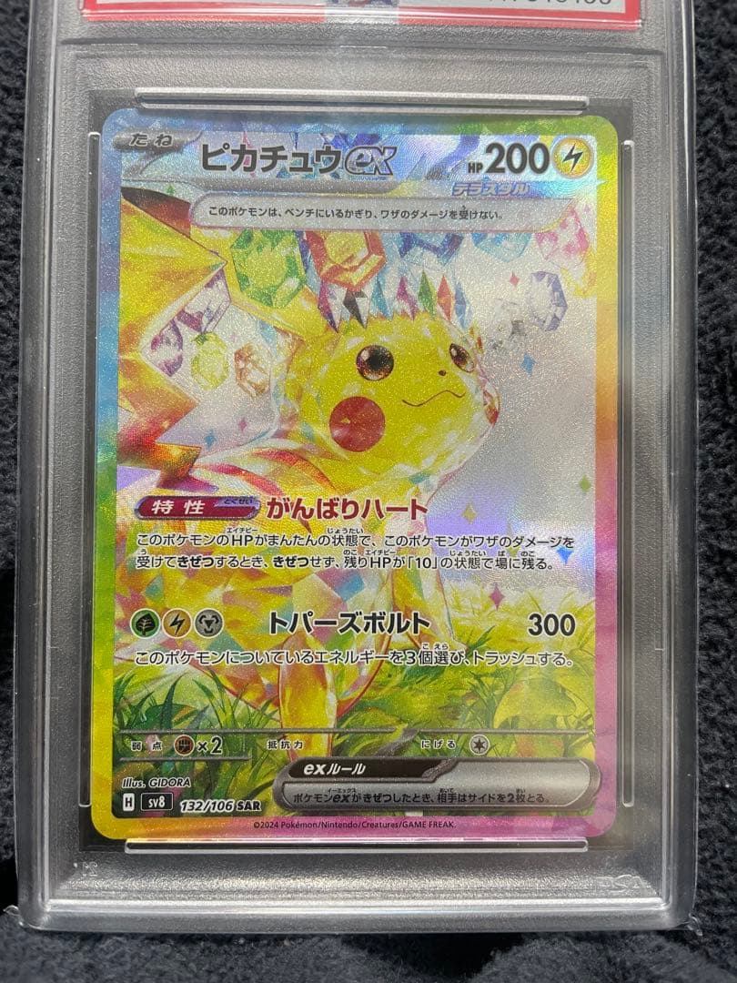 超電ブレイカーピカチュウEX SV8 132/106 SAR 【PSA10】