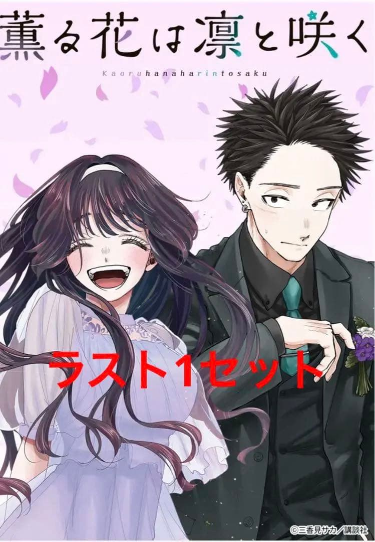 薫る花は凛と咲く　dmmくじ　コンプセット