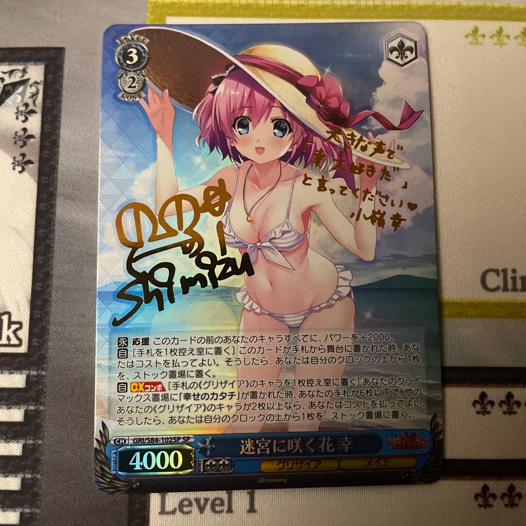 迷宮に咲く花 幸　SP