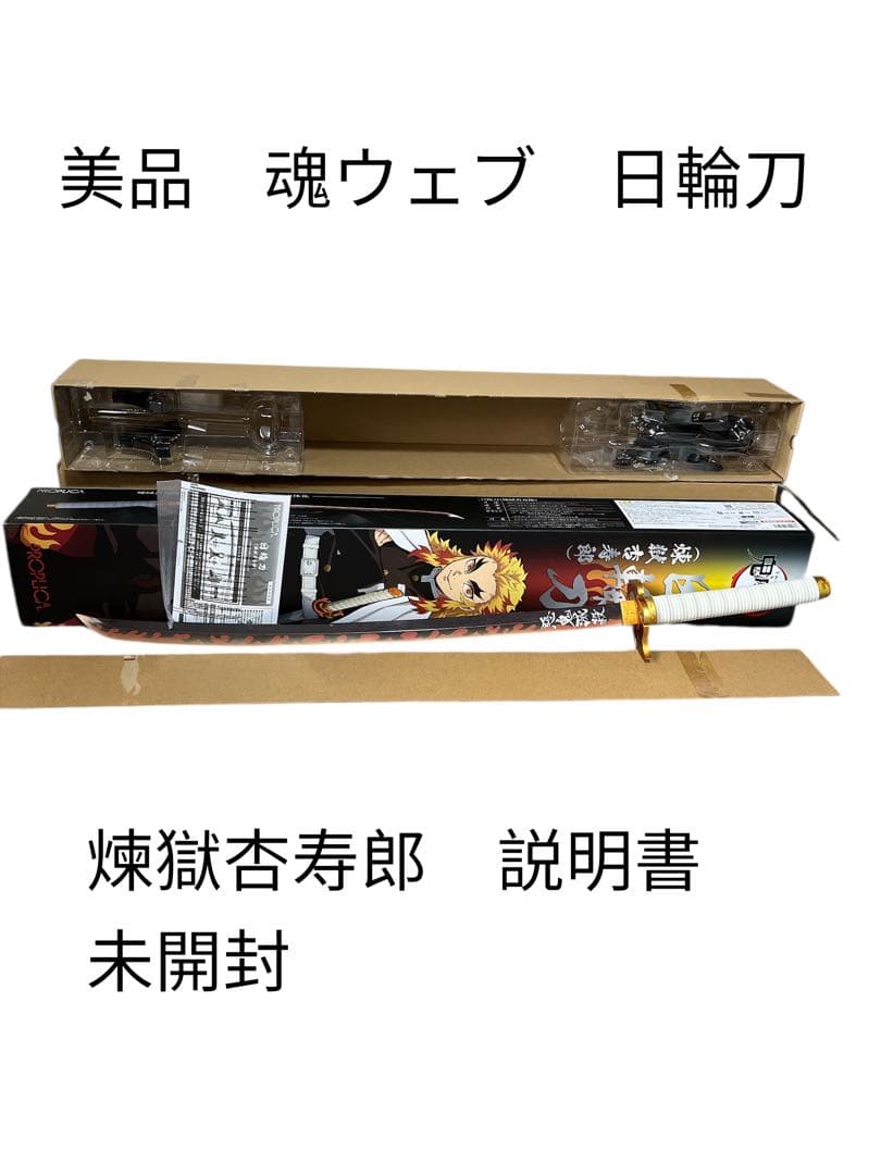 美品　説明書未開封　魂ウェブ　煉獄杏寿郎 日輪刀 PROPICA 動作作動確認済