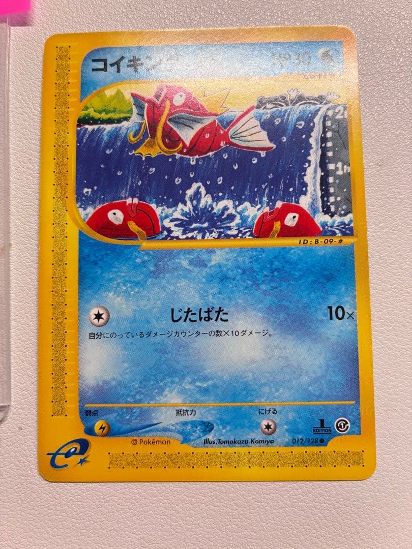 現物 コイキング ポケモンカード　旧裏面　未使用　美品 旧裏面ではない 1弾