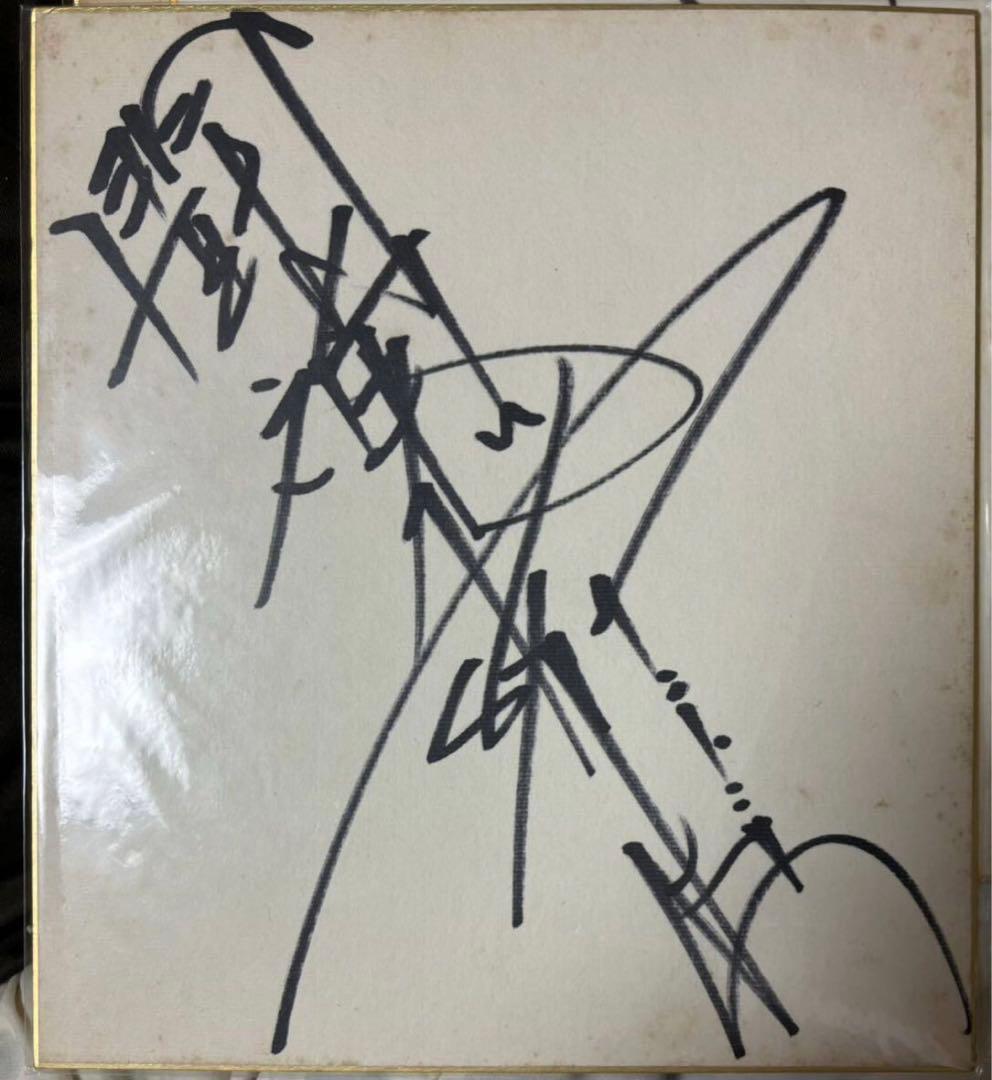 闘魂　アントニオ猪木　直筆サイン色紙　新日本プロレス