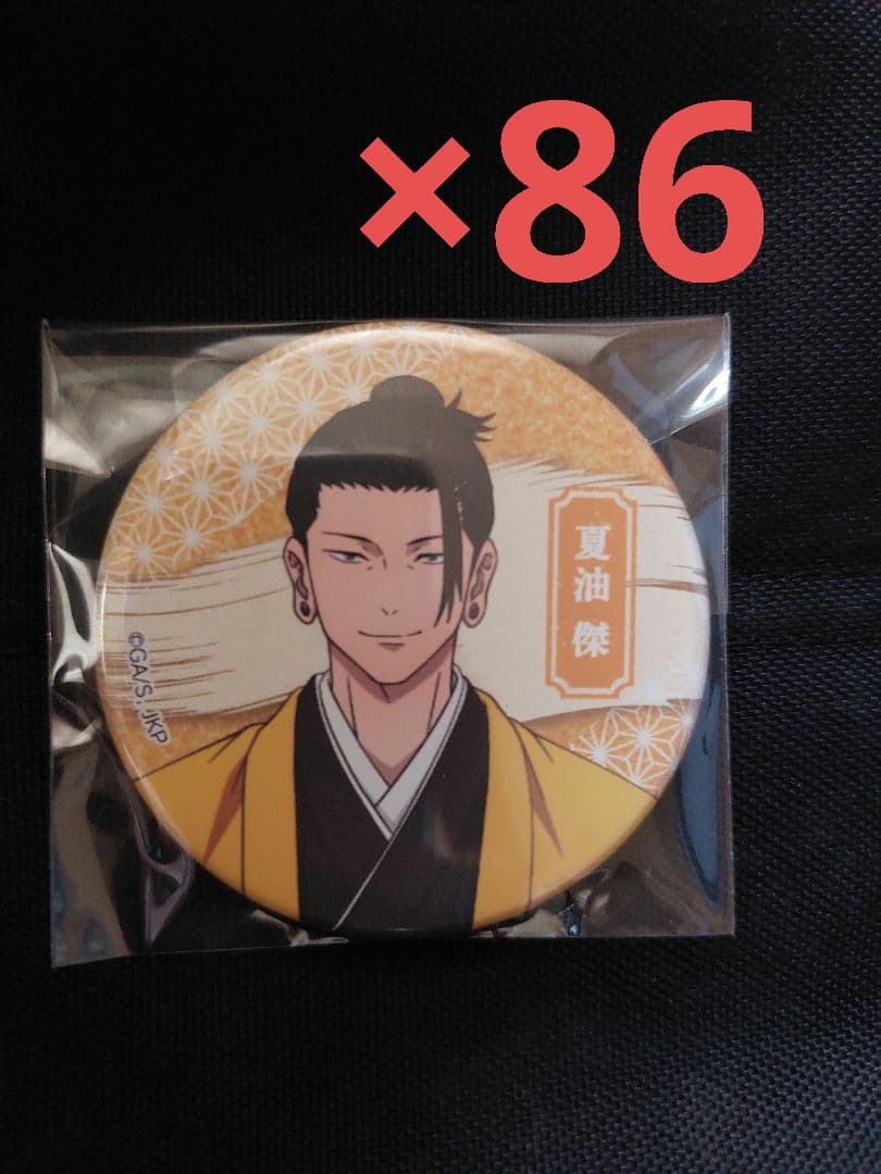 呪術廻戦　懐玉・玉折　KITTE　ニューイヤー　缶バッジ　夏油傑