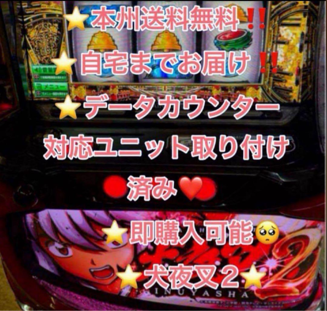 データ対応 メル便【本州送料込み】スマスロ 実機　犬夜叉2