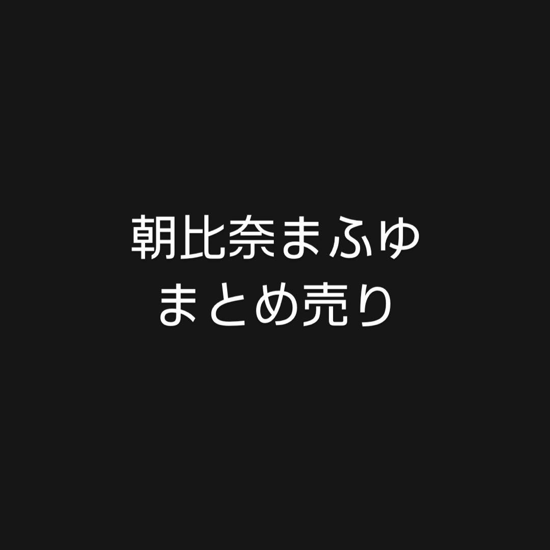 プロジェクトセカイ　プロセカ　朝比奈まふゆ　まとめ売り