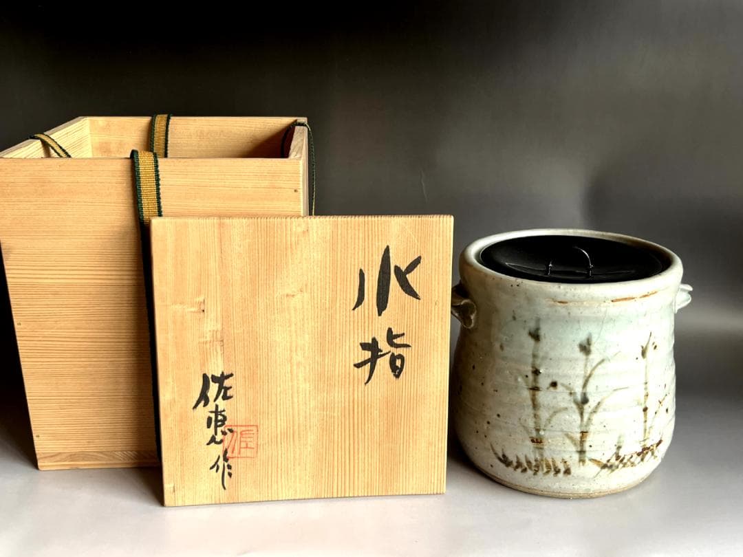水指■古砥部手 佐恵作 耳付き 高知 秋沢 佐恵作 漆器蓋 時代物 骨董品■