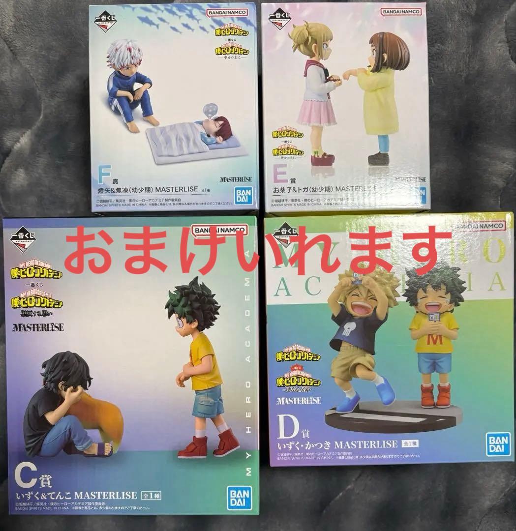 ヒロアカ 一番くじ フィギュア　爆豪　幼少期　轟　トガ　お茶子　いずく　かつき