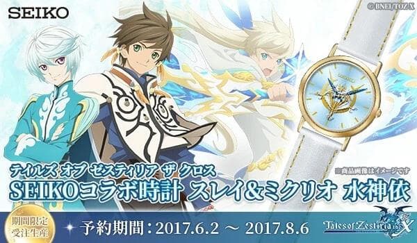 テイルズ オブ ゼスティリア SEIKO 腕時計 スレイ & ミクリオ 水神依