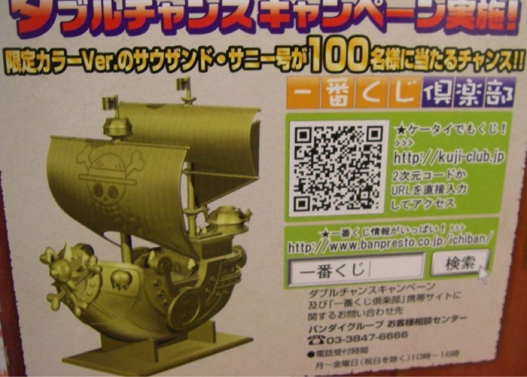 100名限定　当選品　サウザンドサニー号　ダブルチャンス　フィギュア