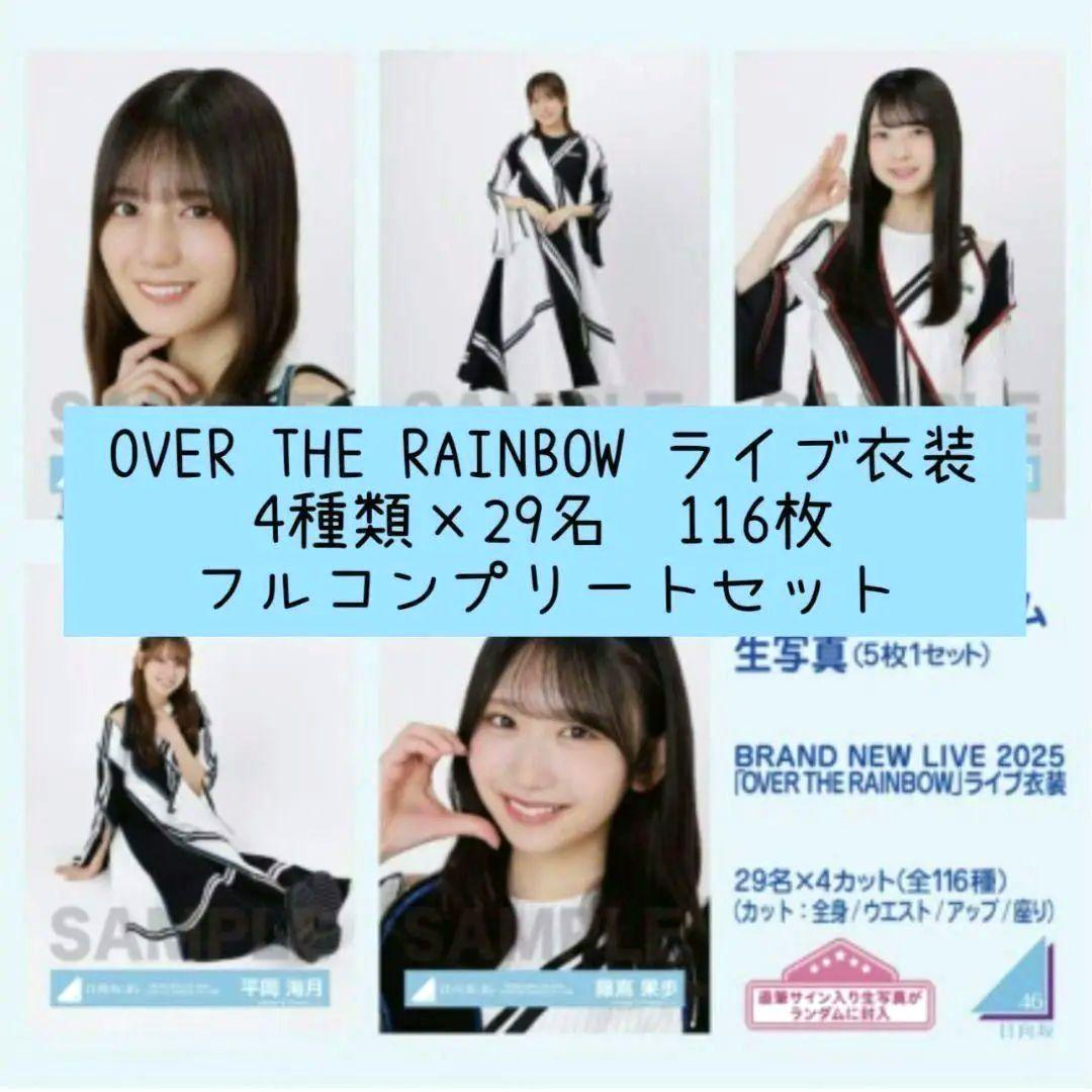日向坂46 生写真 フルコンプ OVER THE RAINBOW ライブ衣装