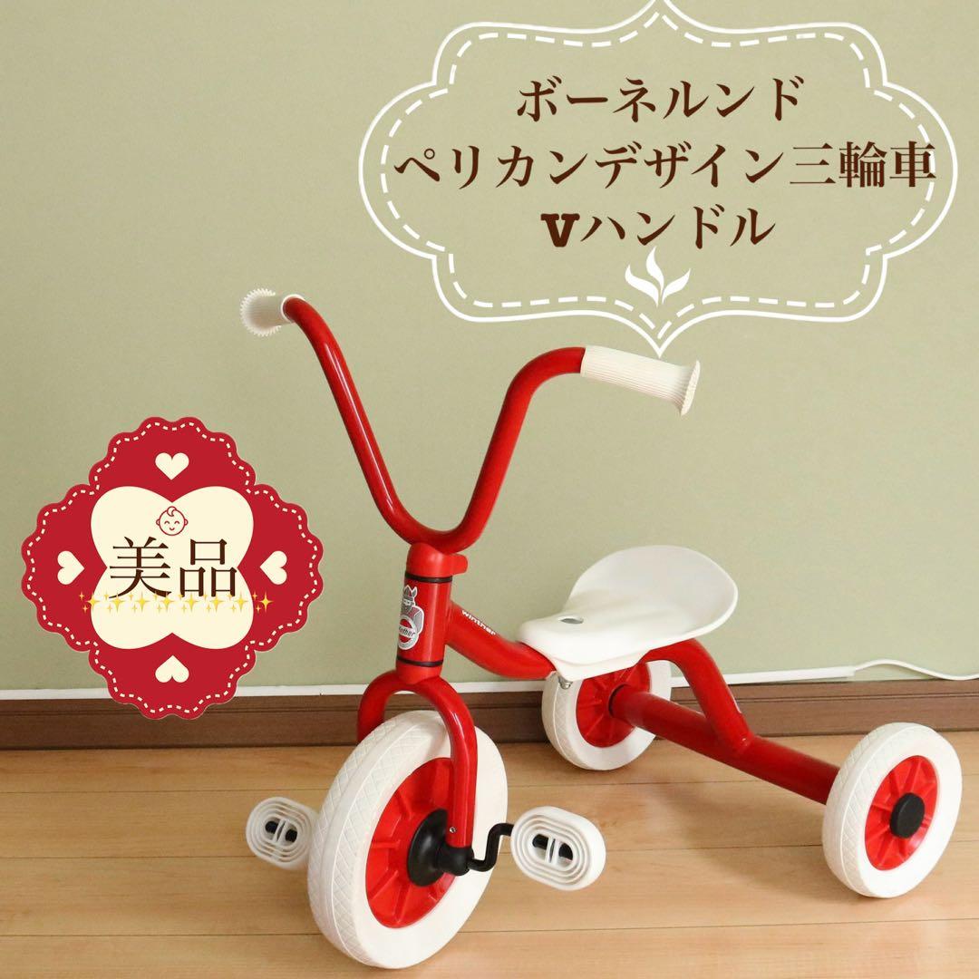 【美品❣️】ボーネルンド ウィンザー ペリカンデザイン三輪車 Vハンドル⭐︎