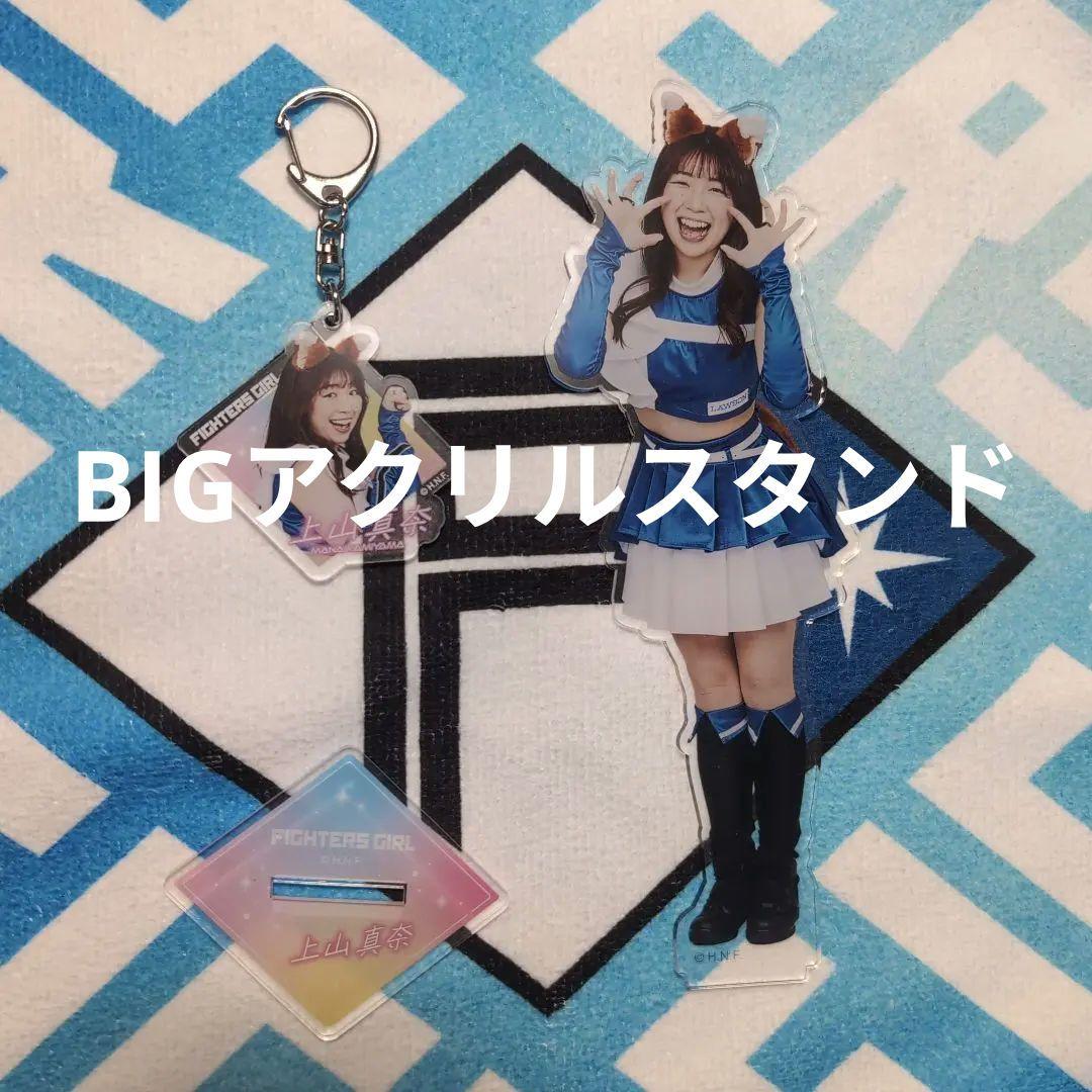 BIG アクリルスタンド キーホルダー　2024 上山真奈　ファイターズガール