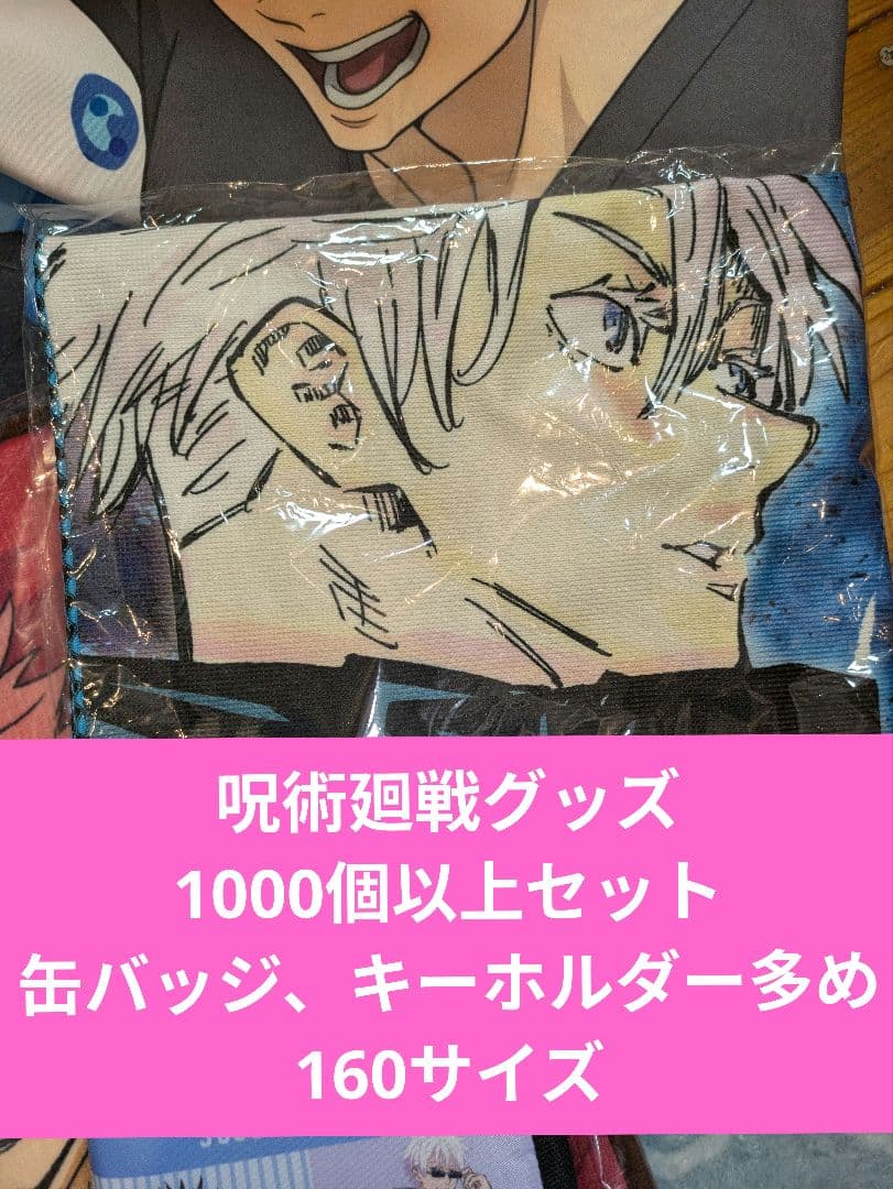 呪術廻戦　グッズ　まとめ売り　1000個以上　ノンジャンル