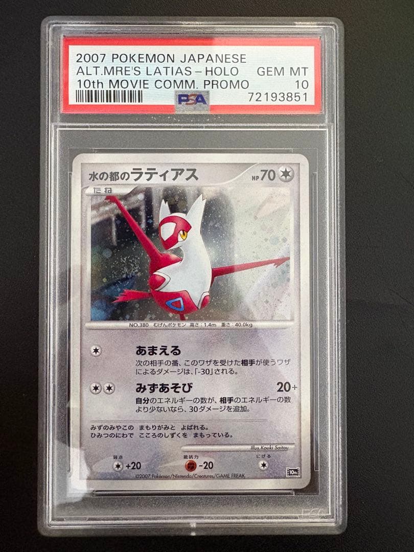 水の都のラティアス 映画10周年記念 10th PSA10