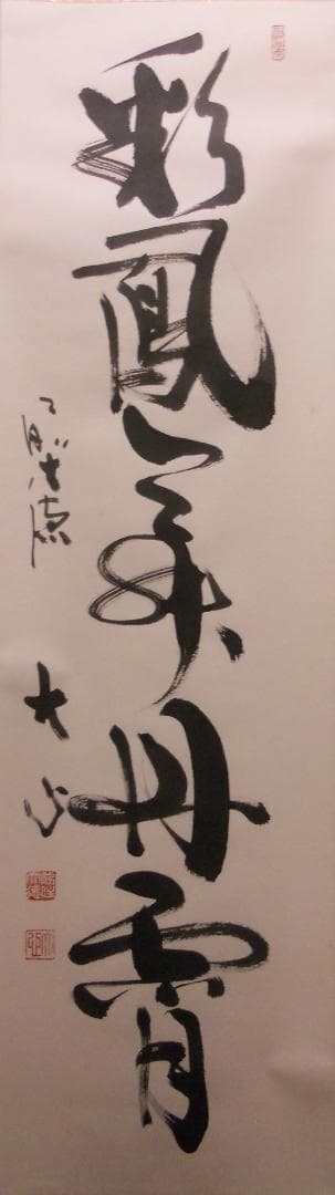 掛け軸 前大徳 小室大心 筆 『 彩鳳舞丹霄 』紙本 希少 茶道具 掛軸 美品