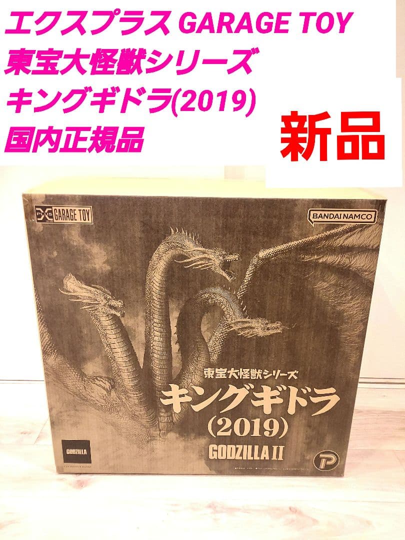 エクスプラス GARAGE TOY　東宝大怪獣シリーズ キングギドラ(2019)