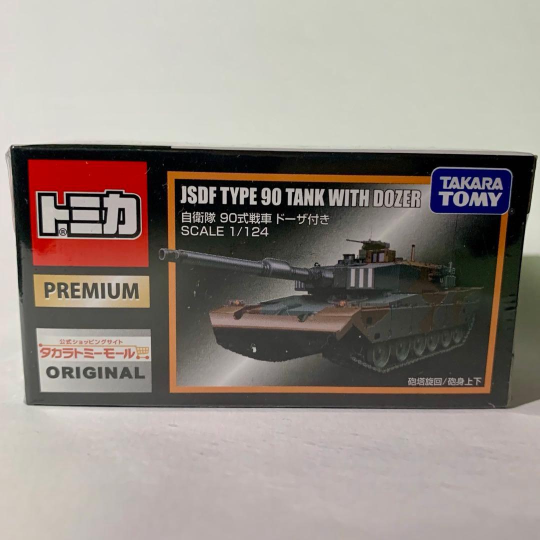 タカラトミーモールオリジナル　自衛隊　90式戦車　ドーザ付き　トミカプレミアム