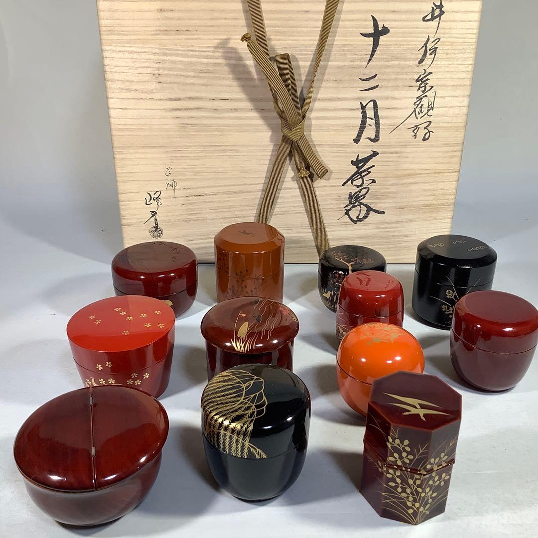 井伊宗観好　十二月茶器　棗　塗師　峰春　茶道具　送料無料