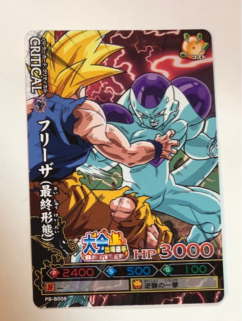 ドラゴンボール フリーザ (最終形態)限定カード
