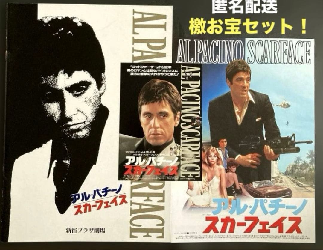 アル・パチーノ：スカーフェイスお宝発見セット パンフレット+フライヤー他希少珍品