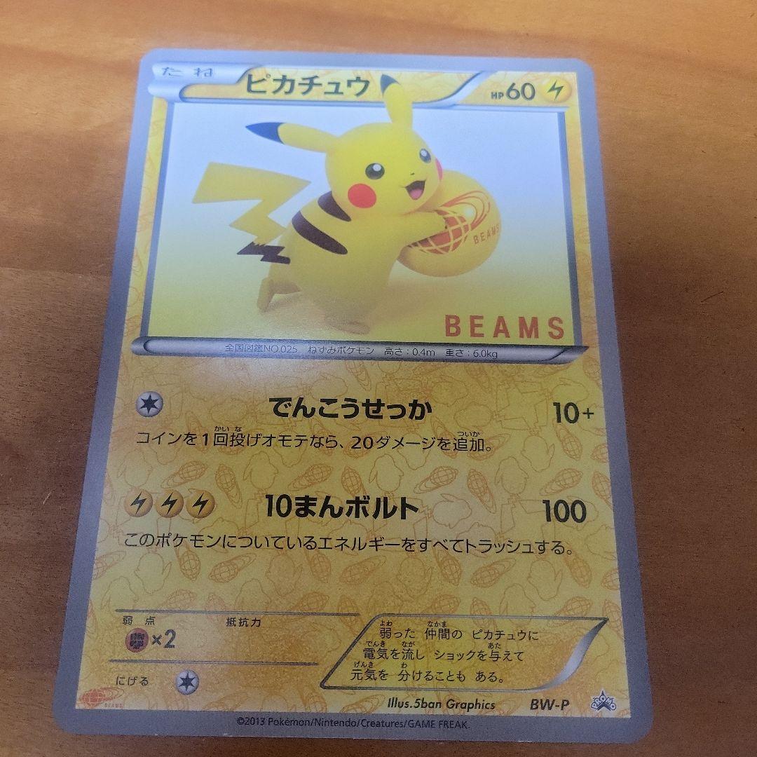 ☆*☆様 ピカチュウ ポケモンカード BEAMS