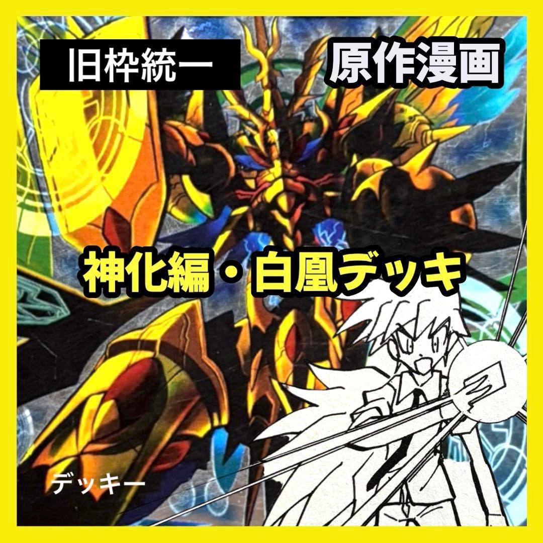 デュエルマスターズ クラシックデッキ【旧枠統一】No.368 神化編白凰