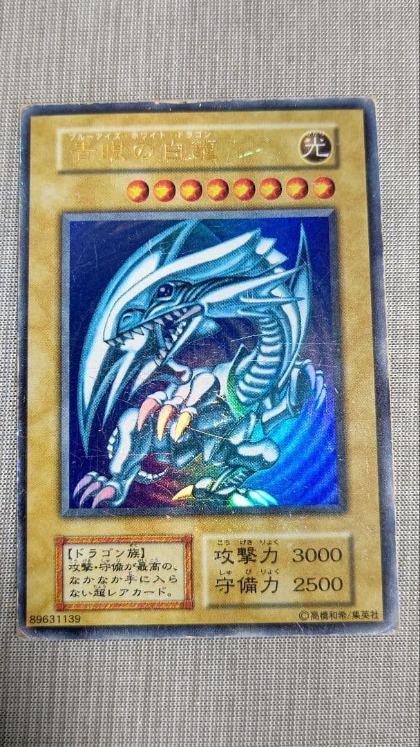 青眼の白龍ウルトラレア