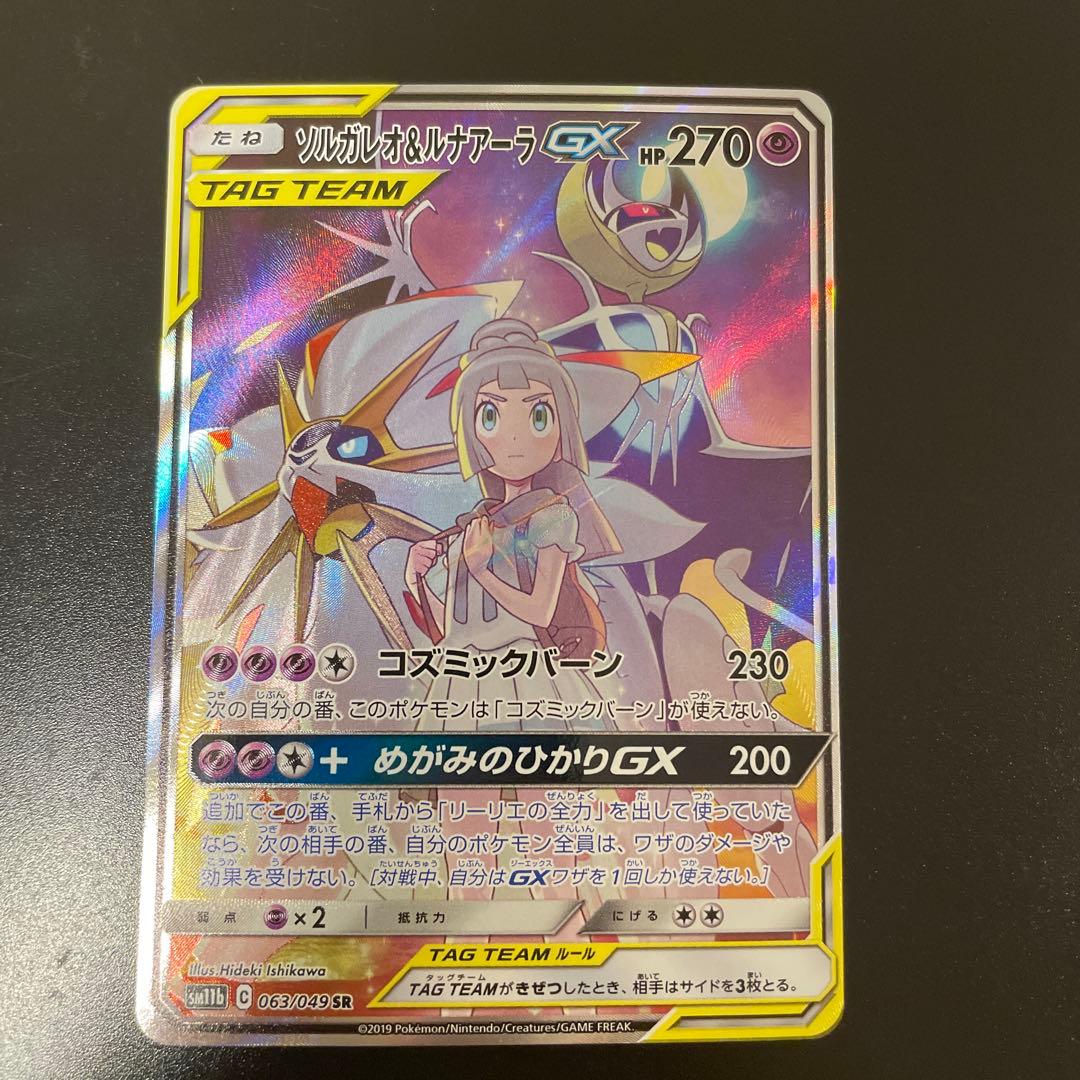即日発送☆ポケモンカード ソルガレオ＆ルナアーラGX SR SA