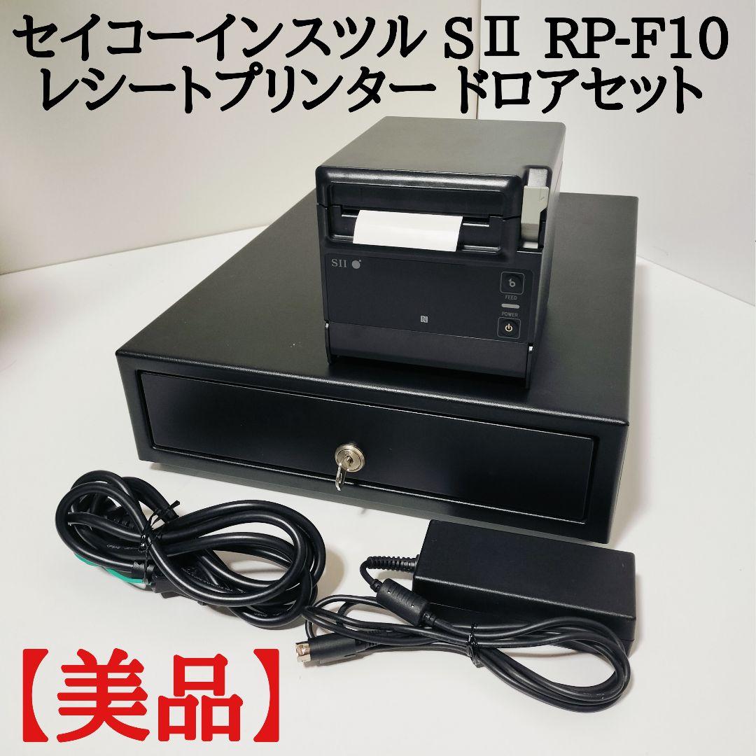 セイコーインスツル SⅡ RP-F10レシートプリンター ドロアセット エアレジ