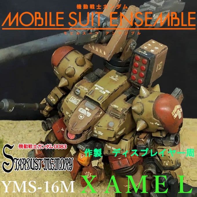 ザメル モビルスーツアンサンブル EX 36 改修 リペイント