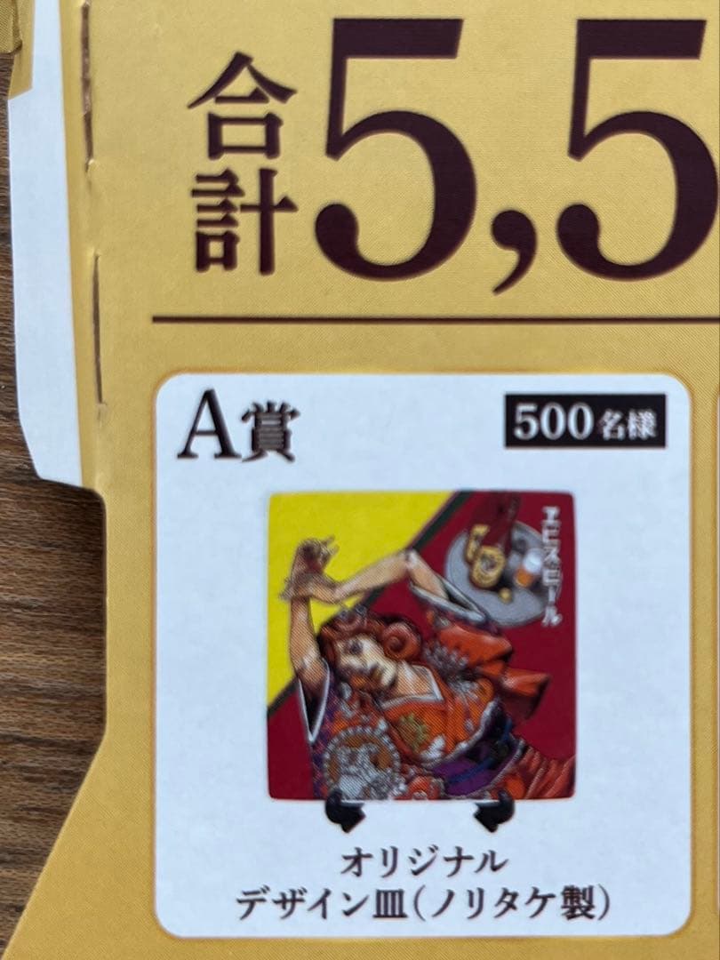 【23日迄値下げ】　希少YEBISU エビスビール 荒木飛呂彦 A賞 当選ハガキ