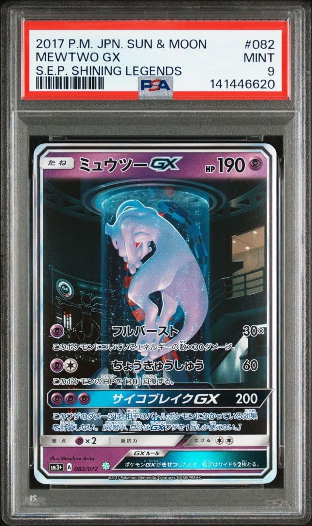 PSA9 ミュウツーGX ☆ SM3+ ひかる伝説 082/072