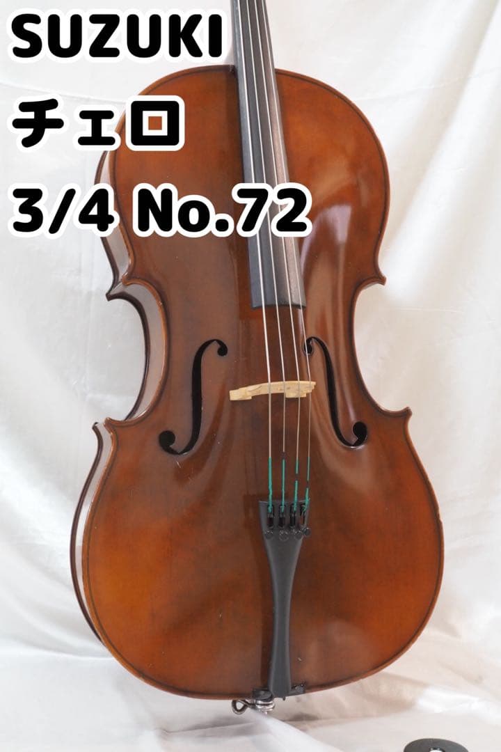 SUZUKI チェロ 3/4 No.72 ソフトケース付き