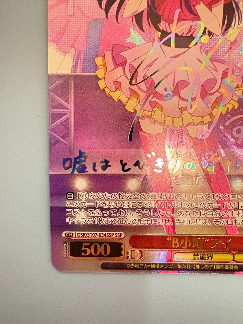 ヴァイスシュヴァルツ 推しの子 B小町 アイ SSP サイン＆ルビーSP サイン