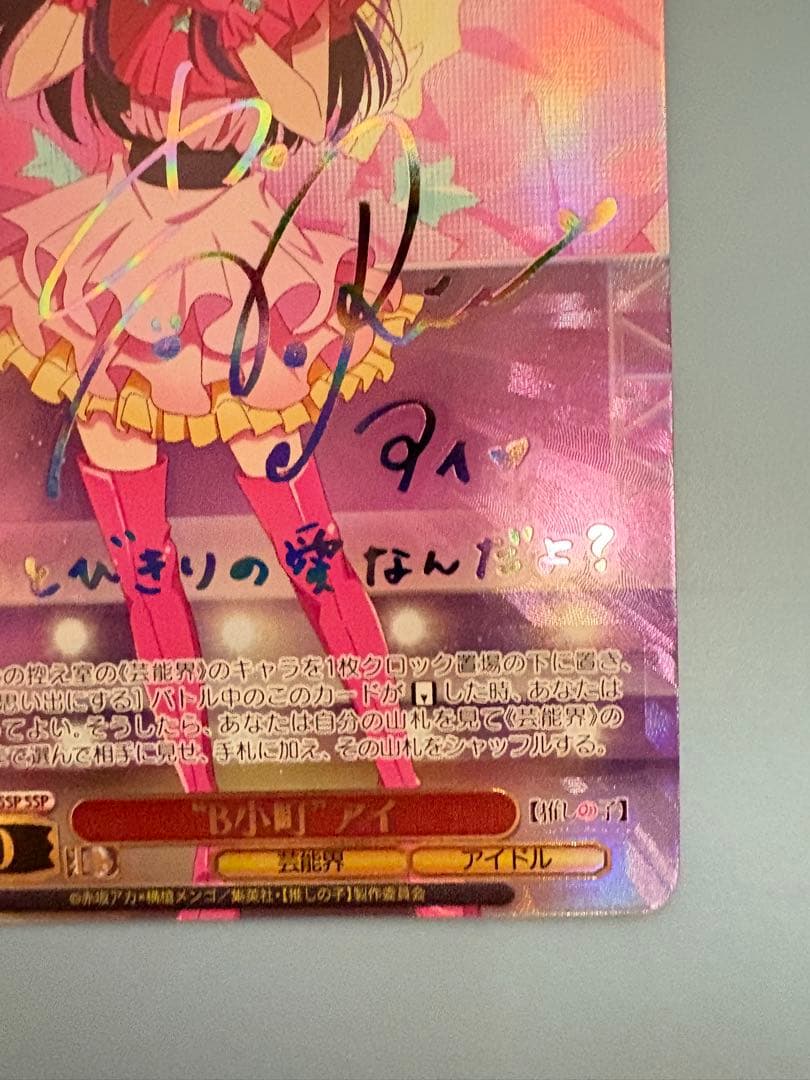ヴァイスシュヴァルツ 推しの子 B小町 アイ SSP サイン＆ルビーSP サイン
