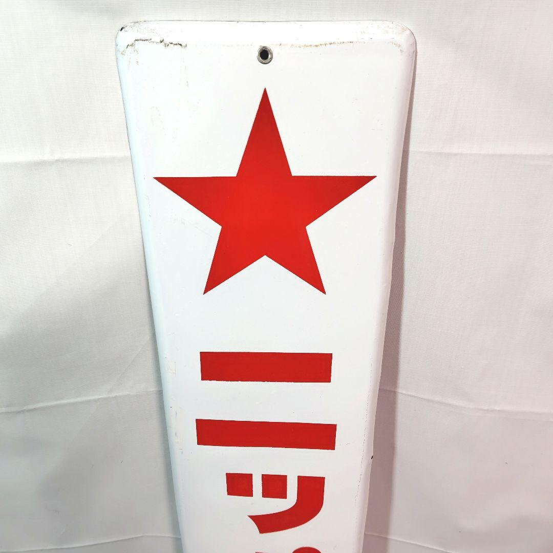 ニッポンビール 長尺 ホーロー看板 昭和レトロ 当時物 琺瑯看板 赤星 日本麦酒