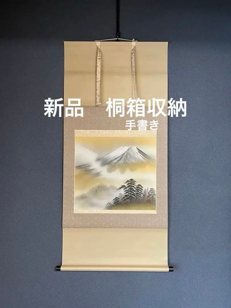 富士　掛軸 新品　桐箱収納