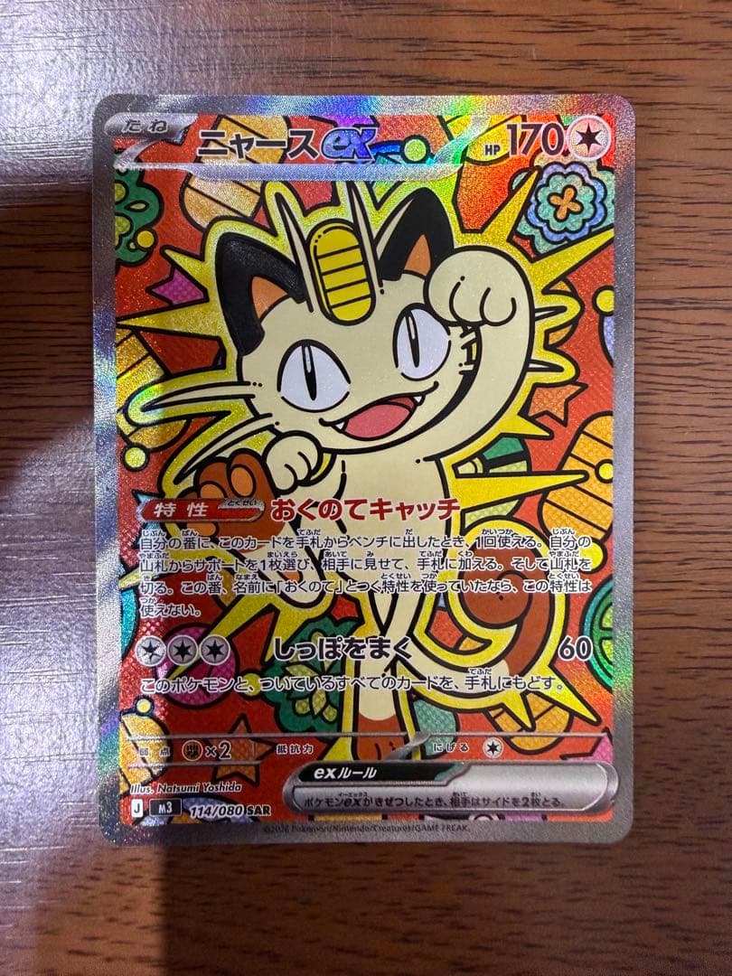 ニャースex SAR／ムニキスゼロ