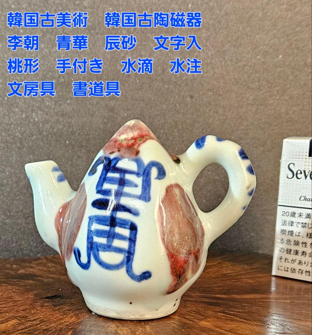 韓国古美術　韓国古陶磁器　李朝　青華辰砂　文字入　桃形　水滴　文房具　書道具