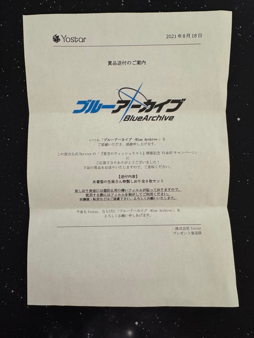 ブルーアーカイブ 特製しおり 夏空のウィッシュリスト Twitterキャンペーン