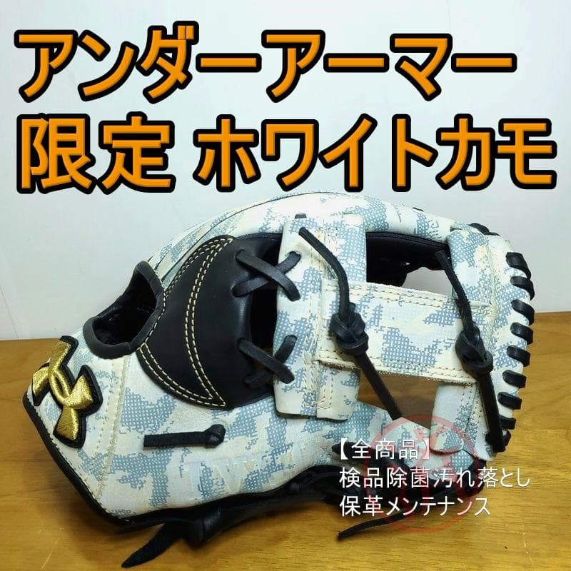 アンダーアーマー WHITE CAMO 限定モデル カモ柄 内野用 軟式グローブ