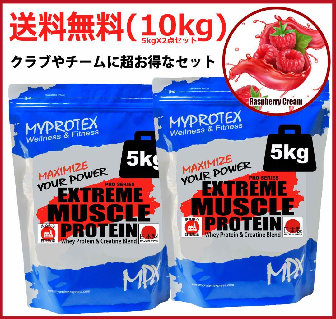 国産プロテイン10kg激安★マイプロテック★クレアチン配合★ラズベリー味T