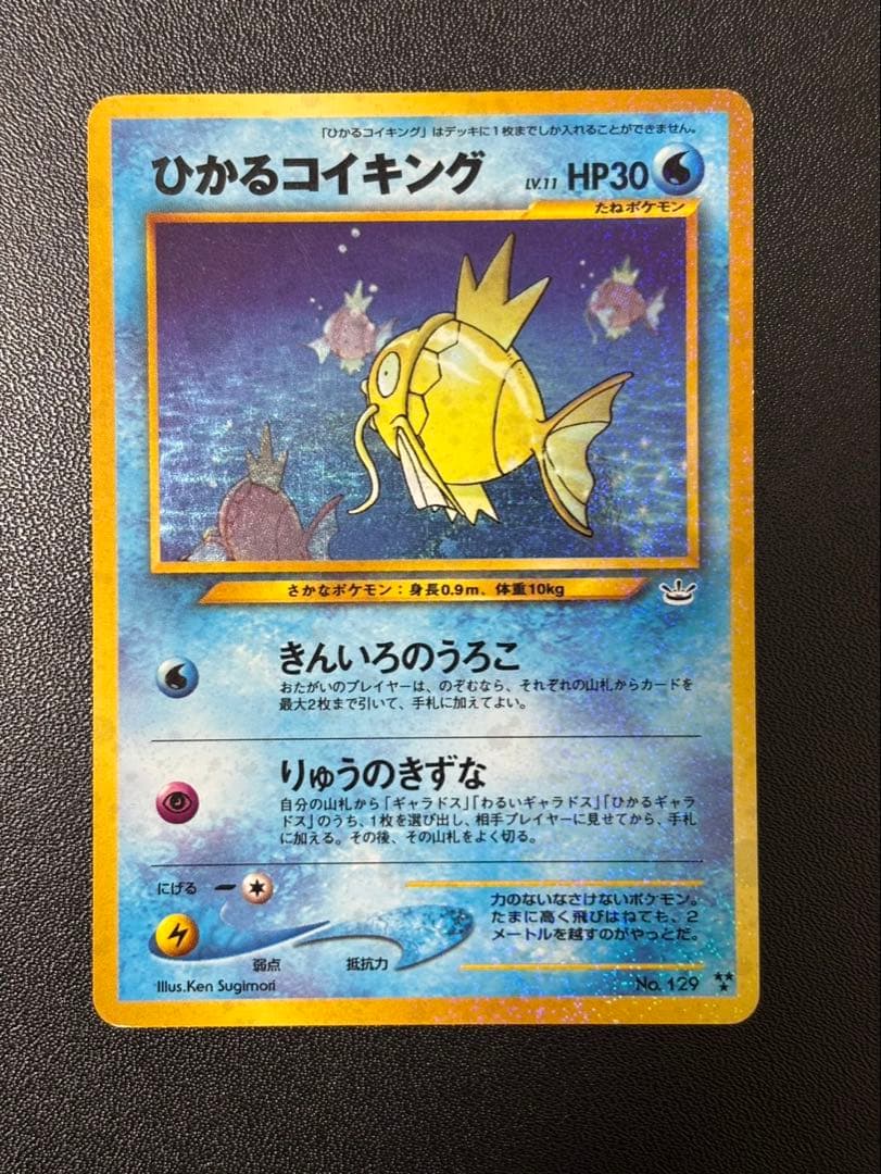 ひかるコイキング 旧裏 めざめる伝説