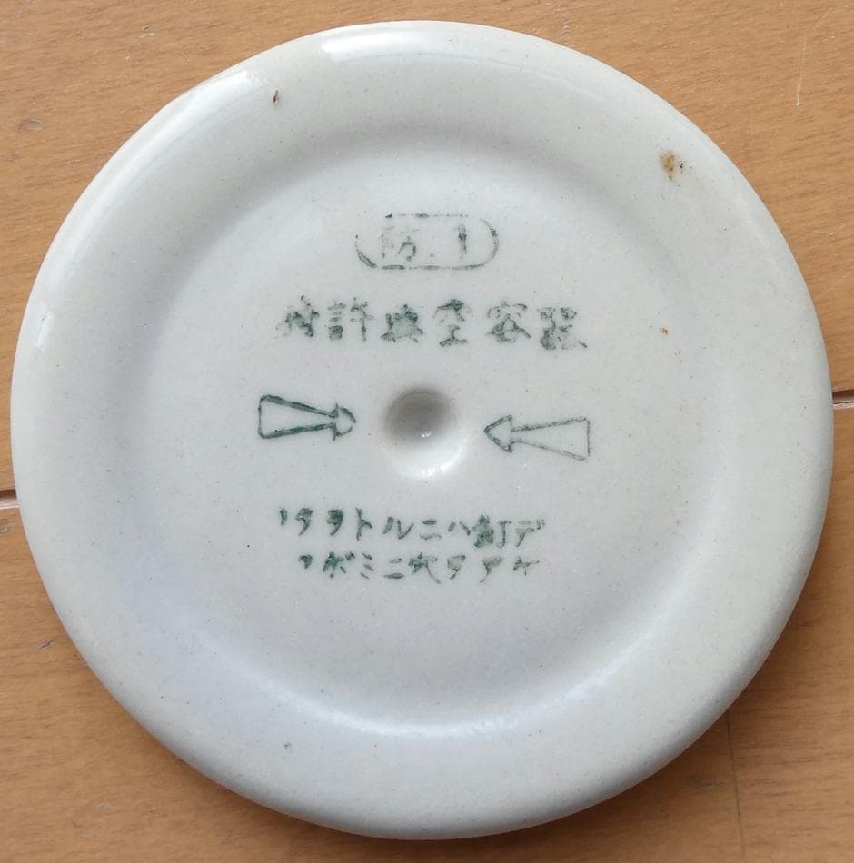 日本軍 防衛食 陶器 缶詰代用品