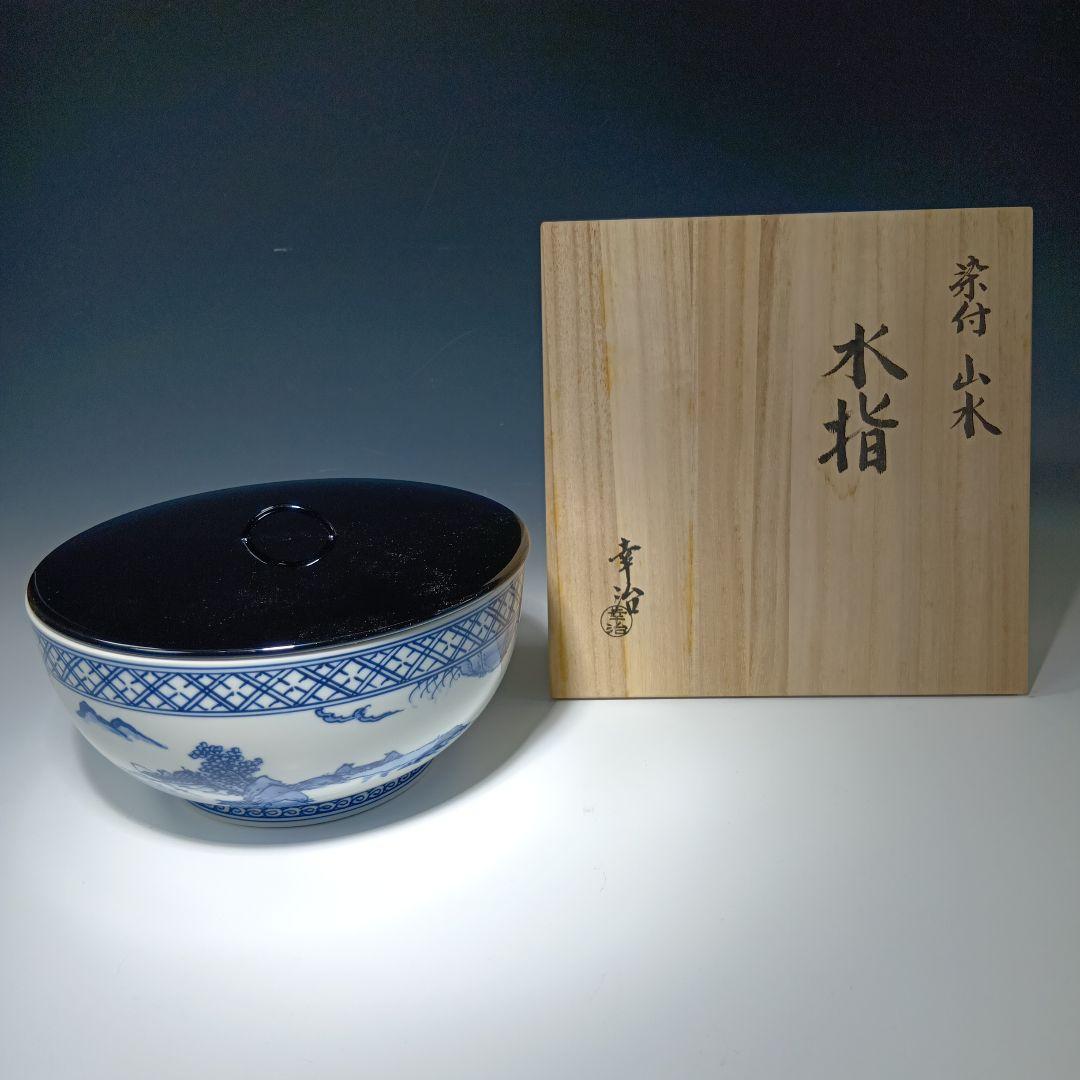 値下げ茶道具　加藤幸治作　山水絵　水指　 共箱　未使用品　美品