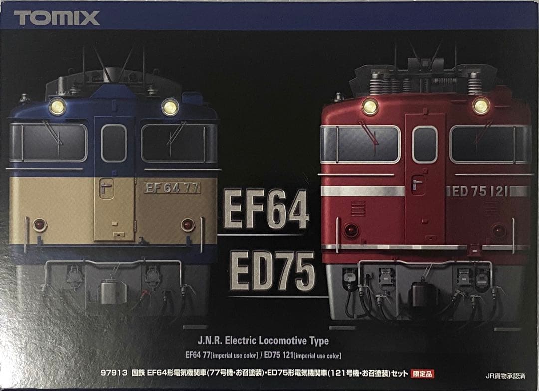 【限定品】TOMIX 97913 EF64-77・ED75-121お召塗装セット
