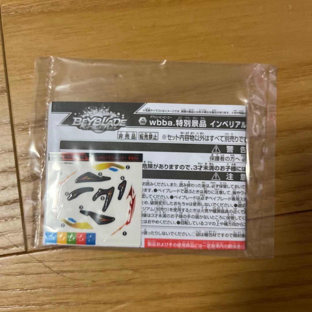 Beyblade インペリアル 未開封